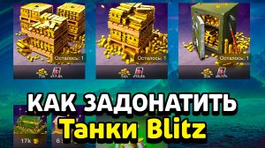 Как задонатить золото и акции в Танки Blitz и Wot Blitz в России и Беларуси 2025 году