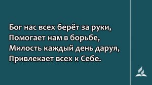92. Радость и благодаренье