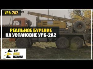 Обучающее видео УРБ-2а2 от БурСпецТехники