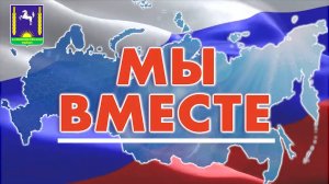 Благотворительный концерт "МЫ ВМЕСТЕ" (с. Кожевниково, 2024 год)