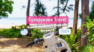 Видеообзор отеля на Найтоне — Naithonburi Beach Resort