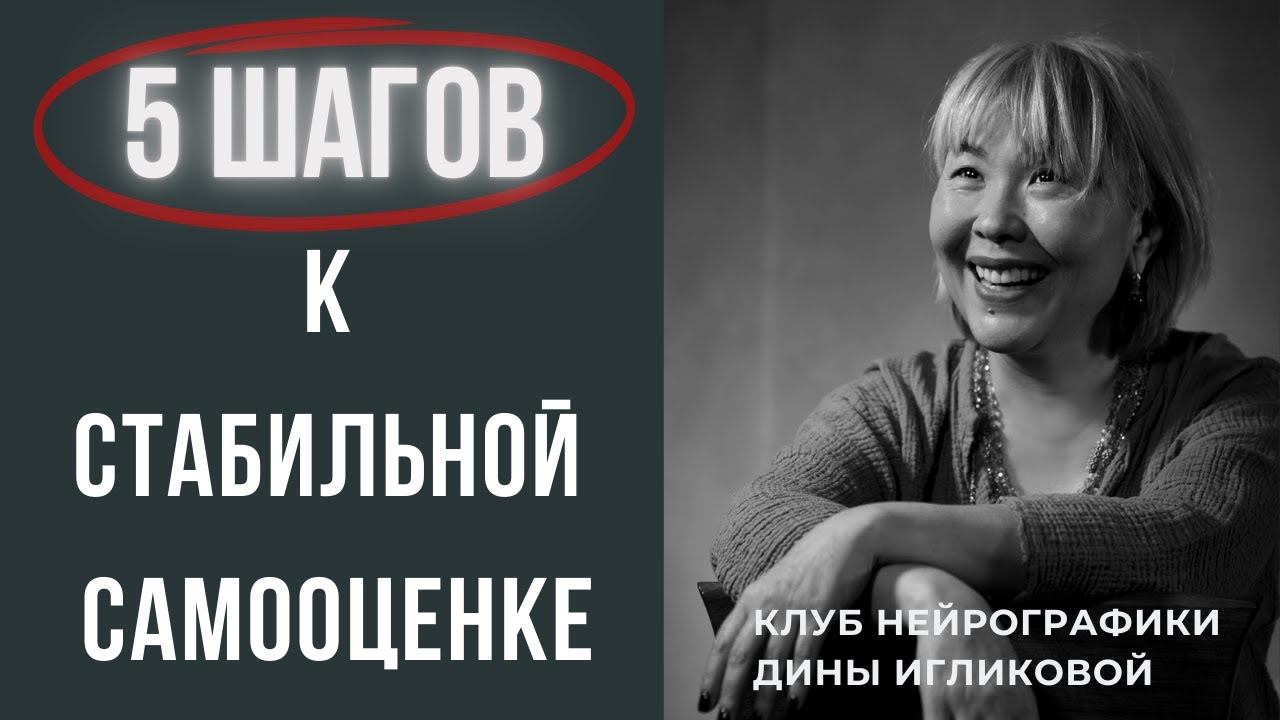 5 ШАГОВ к стабильной самооценке