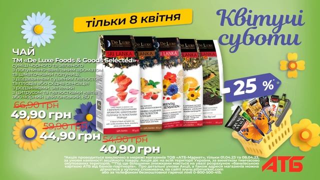 Зустрічай "Квітучі суботи" в АТБ! смотреть онлайн