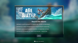 Age of Water. Релиз!!! Что принесло обновление игры вместе с релизом.