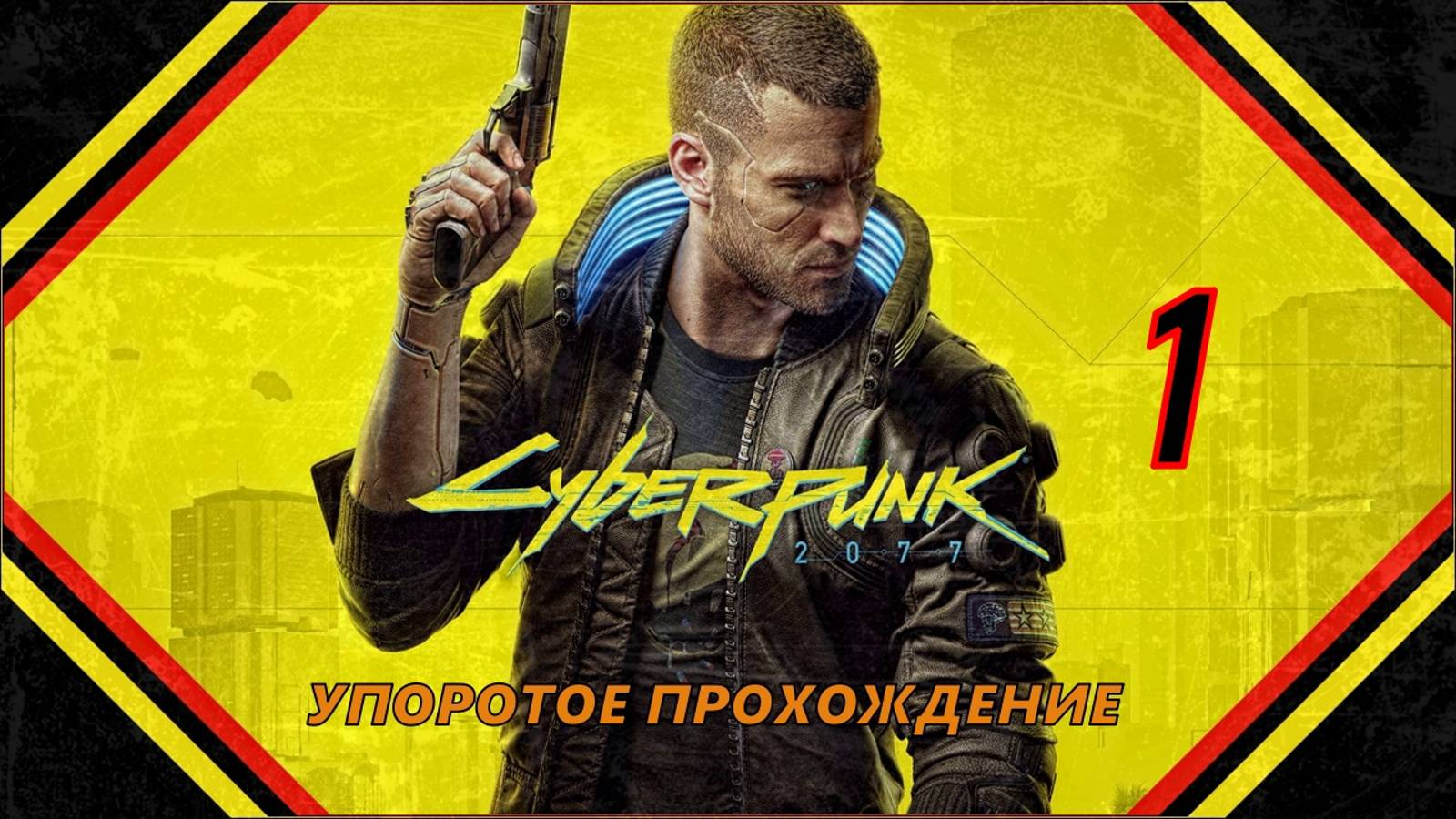 CYBERPUNK 2077(1 СЕРИЯ) упоротое прохождение