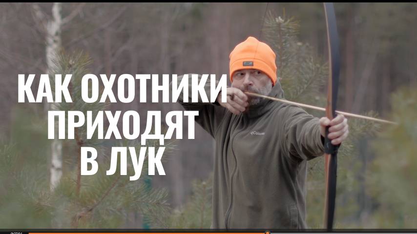 Как охотники приходят в лук смотреть онлайн