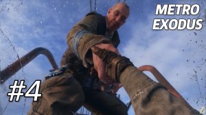 СТАРЫЙ ПОДПИВАСНЫЙ ДЕД ЧУТЬ НЕ ОТДАЛ МЕНЯ НА СЪЕДЕНИЕ... (ПРОХОЖДЕНИЕ METRO Exodus #4)