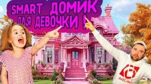 Монтаж Smart домика для девочки!