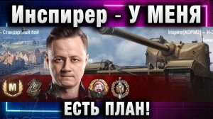 Инспирер ★ У МЕНЯ ЕСТЬ ПЛАН!