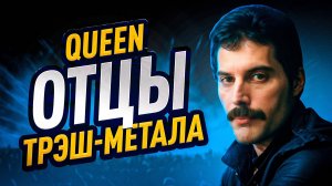 Почему Queen отцы трэш метала? | 10 небанальных фактов о группе