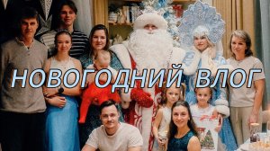 Новогодний видеовлог