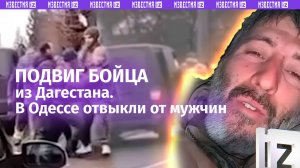 Боец из Дагестана 3 недели один оборонял блиндаж. «Вымирающий вид»: одесситки отвыкли от мужчин