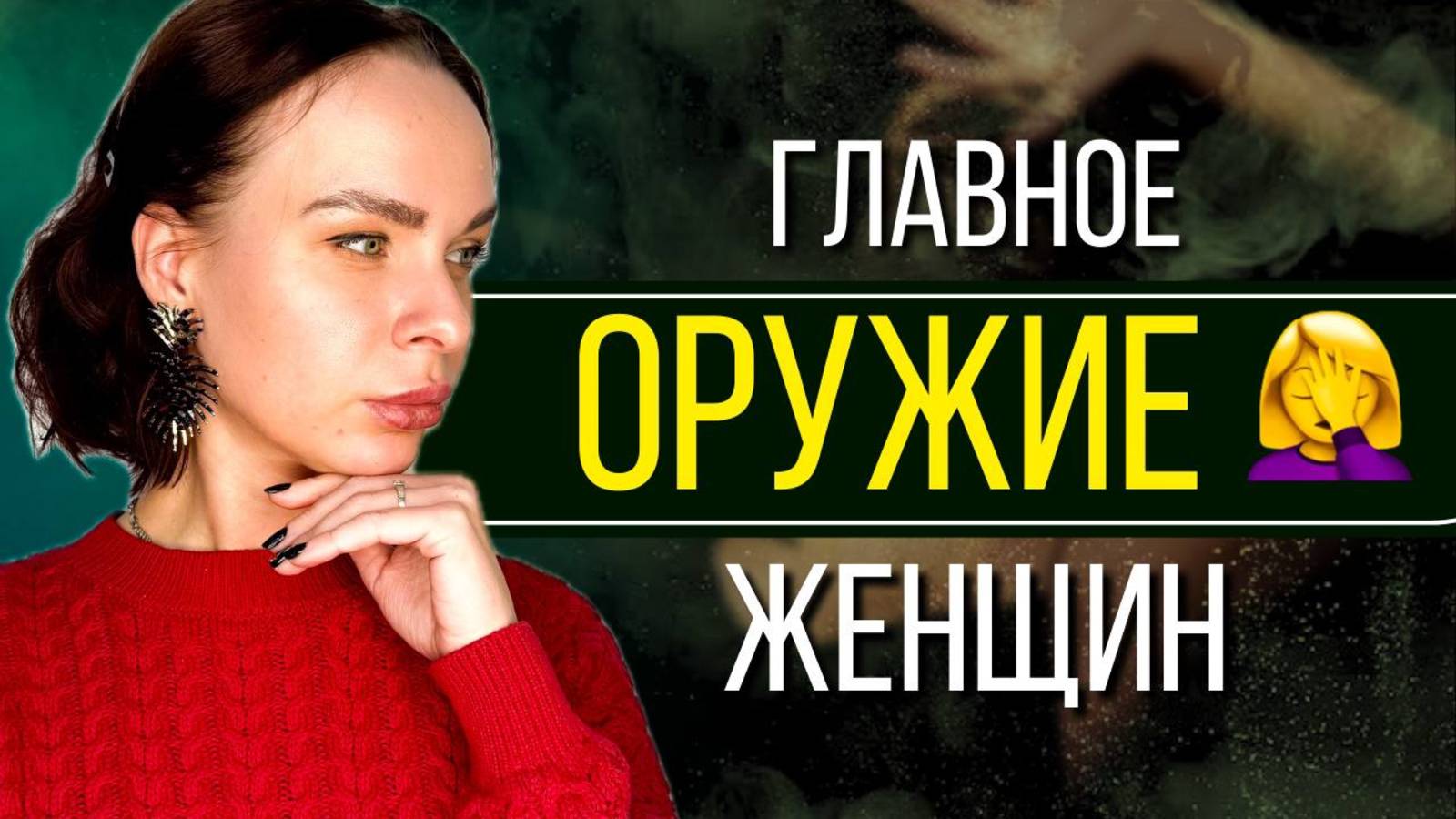 Я ОБИДЕЛАСЬ! Как раз и навсегда отучить женщину обижаться?