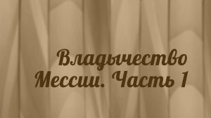 BS216 Rus 29. Книга пророка Михея. Владычество Мессии. Часть 1.
