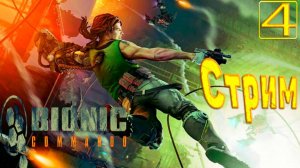 Cтрим прохождение игры Bionic commando Часть 4