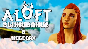 Выживание в небе — встречайте новую игру ALOFT!