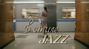 В стиле jazz (2010)