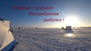 Я долго ждал эту поездку/С супругой на лёд/Ночь в палатке