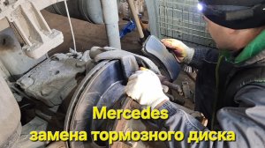 Мерседес, замена тормозного диска