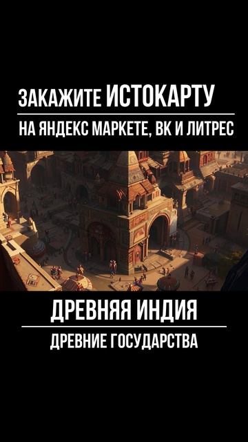 Древняя Индия. Древние государства. Всеобщая история. Истокарта. Histomap смотреть онлайн