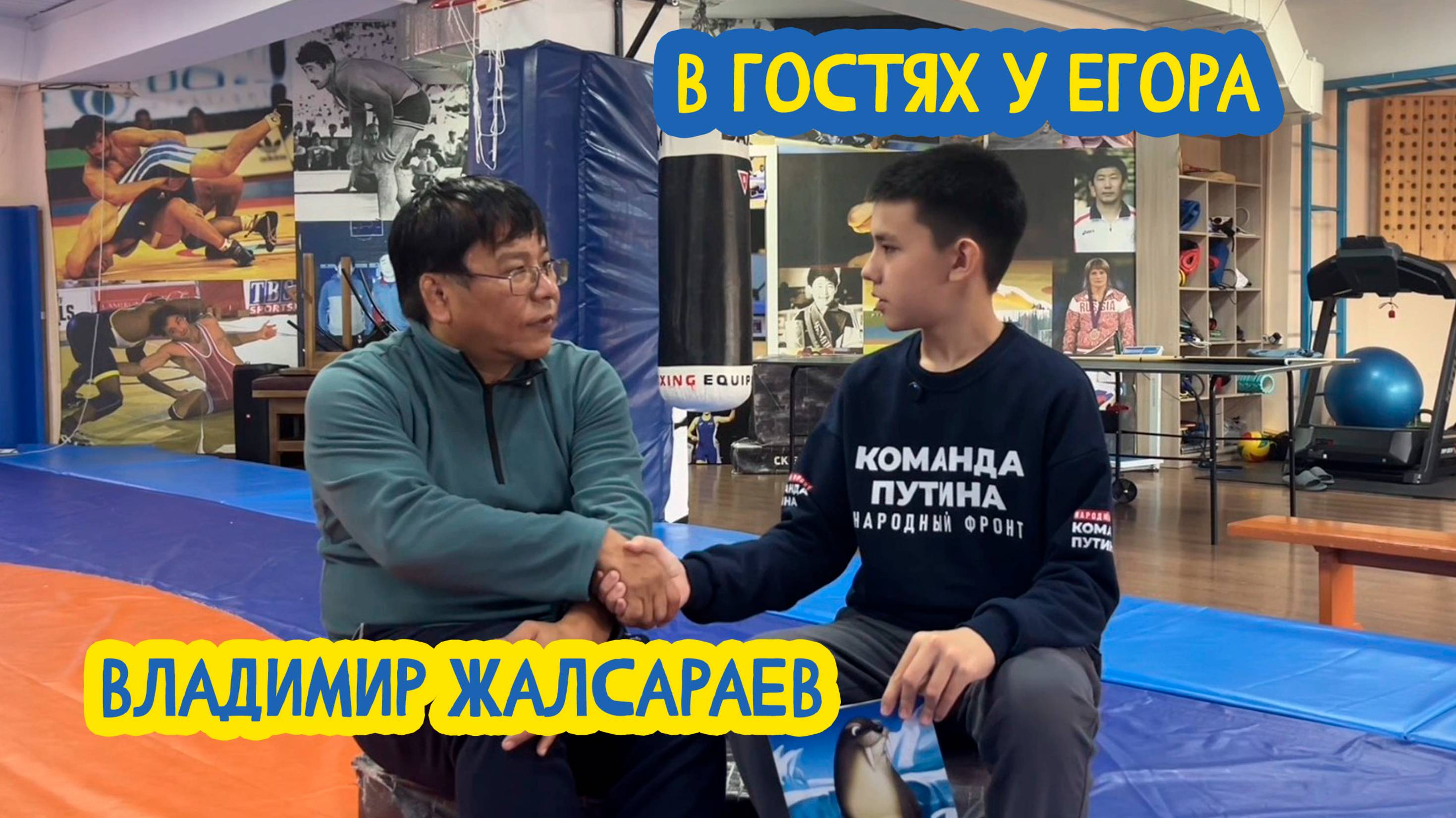 🤼♂ В гостях у Егора. Мастер спорта СССР Владимир Жалсараев. 69 выпуск. 17.01.2025