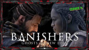 Banishers Ghosts of New Eden Прохождение #4