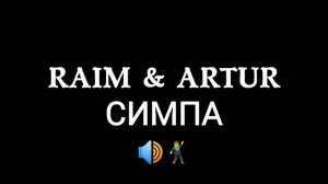 РАЙМ АРТУР-СИМПА