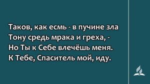 238 Таков, как есмь - исполнен зла