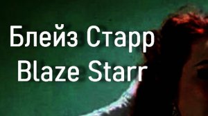 Блейз Старр Blaze Starr актриса фото