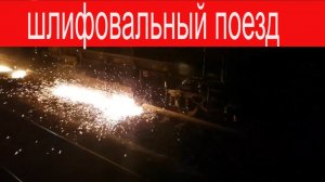 Рельсошлифовальный поезд в работе
