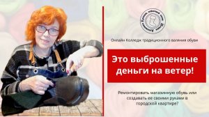 Обувь своими руками. Ремонтировать магазинную или создать своими руами?