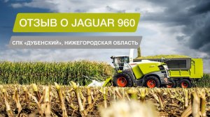 Отзыв о кормоуборочном комбайне CLAAS JAGUAR 960