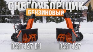 DAST 427 и DAST 427EFI Большой тест-драйв снегоуборщиков