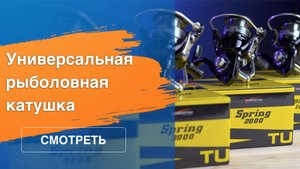 Tubertini Spring – бюджетная серия универсальных катушек