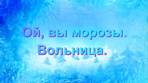 Ой, да вы морозы. Вольница. Междуреченск.