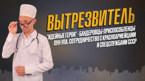 Об "идейных героях". "Вытрезвитель"