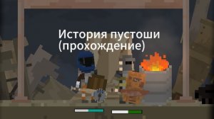 История Пустоши (прохождение) 5 серия