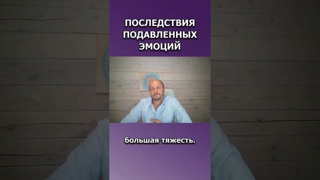 Последствия подавленных эмоций