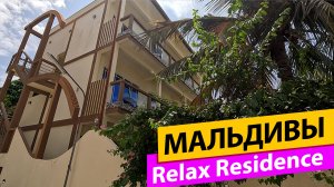 Relax Residence. Мальдивы