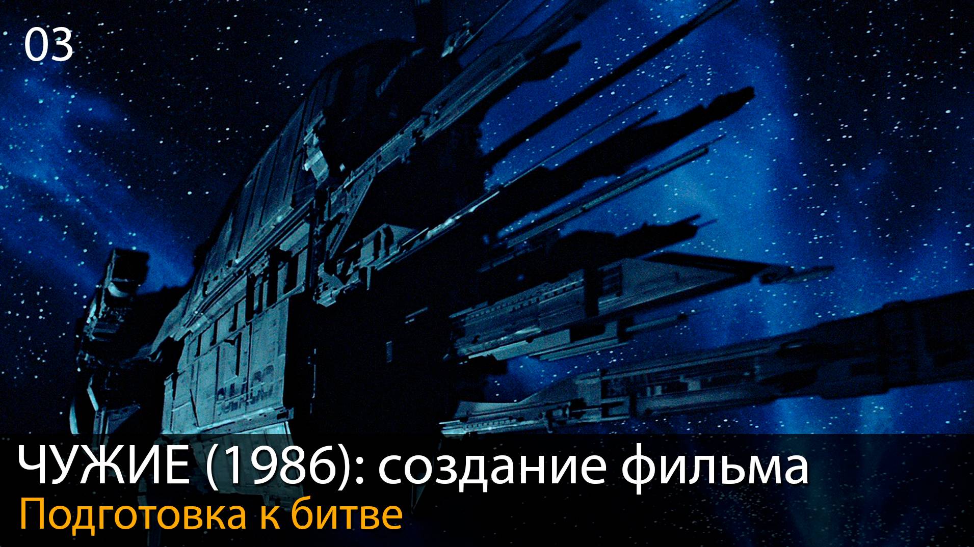 ЧУЖИЕ (1986): Подготовка к битве // Создание фильма. Глава 3