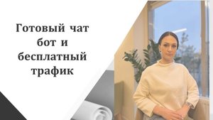 Готовый чатбот ибесплатныйтрафик