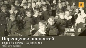 Надежда Тэффи "Переоценка ценностей"