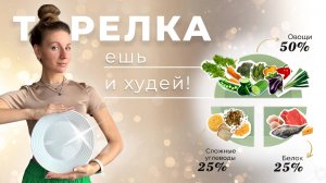 ✅ Ешь и худей! Узнайте секрет бюджетной ПП тарелки для здоровья и стройности