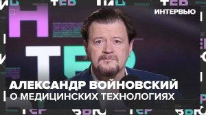 Александр Войновский – о развитии медицинских технологий - Интервью Москва 24