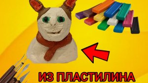 как я лепил из пластилина, "бу"испугался😺