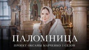 Паломница | 3 сезон | Тизер 8|