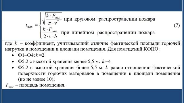 Учебный фильм ЗФО «Дополнительные соотношения интегральной математической модели пожара»
