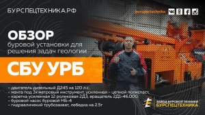 Буровая установка СБУ УРБ. Технический обзор. видео от ЗБТ