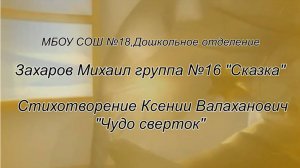 СОШ 18_Захаров Михаил_Чудо сверток
