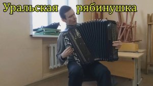 Уральская рябинушка (Родыгин Е.П.) Импровизация от Александра ♫